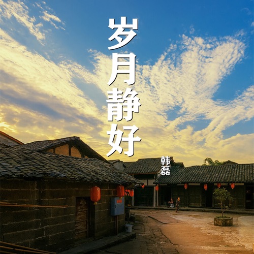 岁月静好 – Single – 韩磊-hiresz.com