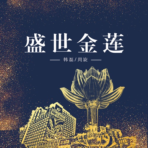 盛世金莲 – Single – 韩磊 & 周旋-hiresz.com