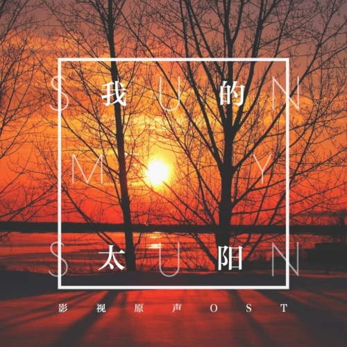我的太阳 电视剧原声带 – Single – 韩磊, 郭丽双 & 陈志列-hiresz.com