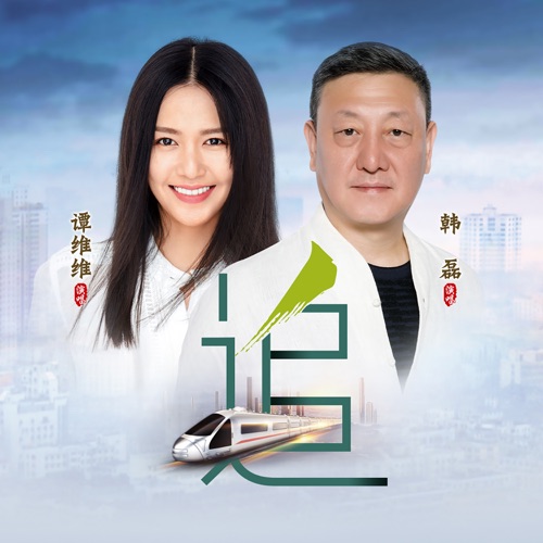 追 (with 韩磊) – Single – 谭维维-hiresz.com