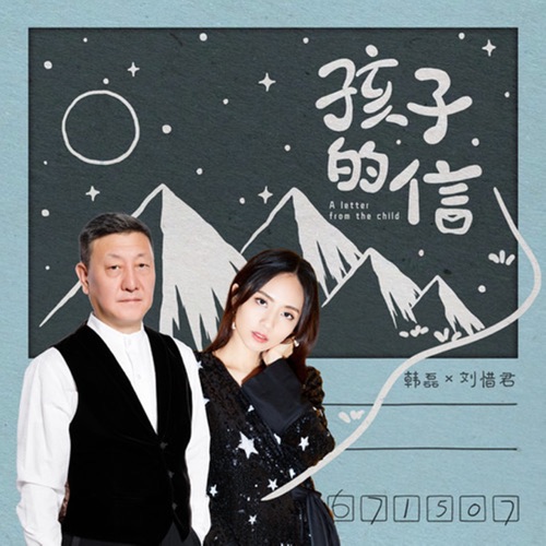孩子的信 – Single – 韩磊 & 刘惜君-hiresz.com