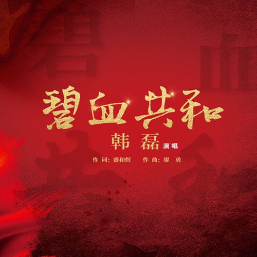 碧血共和 – Single – 韩磊-hiresz.com