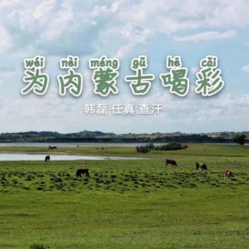 为内蒙古喝彩 – Single – 韩磊, 任真 & 查汗-hiresz.com