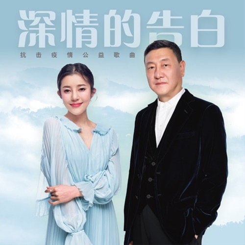 深情的告白 – Single – 韩磊 & 喻越越-hiresz.com
