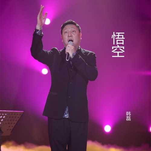 悟空 (手游《梦幻西游》花果山门派曲) – Single – 韩磊-hiresz.com