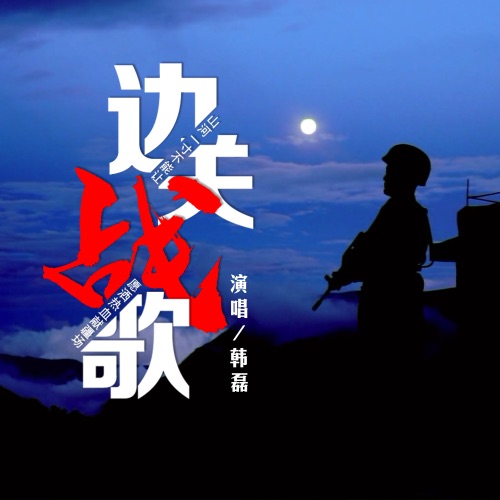 边关战歌 – Single – 韩磊-hiresz.com