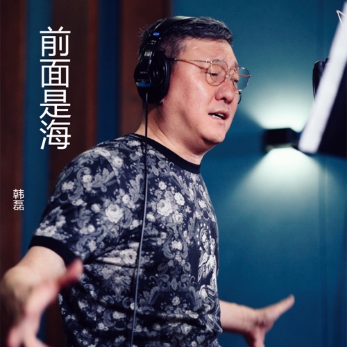前面是海 – Single – 韩磊-hiresz.com