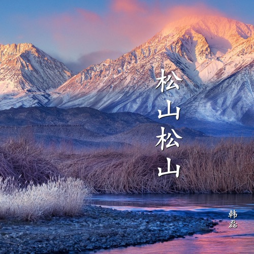 松山松山 – Single – 韩磊-hiresz.com
