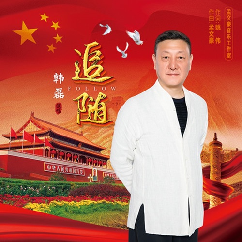 追随 – Single – 韩磊-hiresz.com