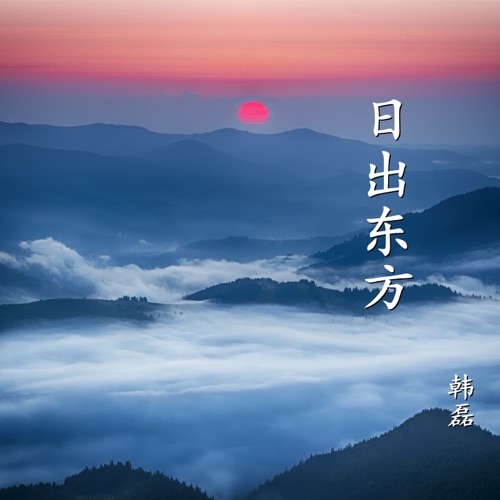 日出东方 – Single – 韩磊 & 马小秋-hiresz.com