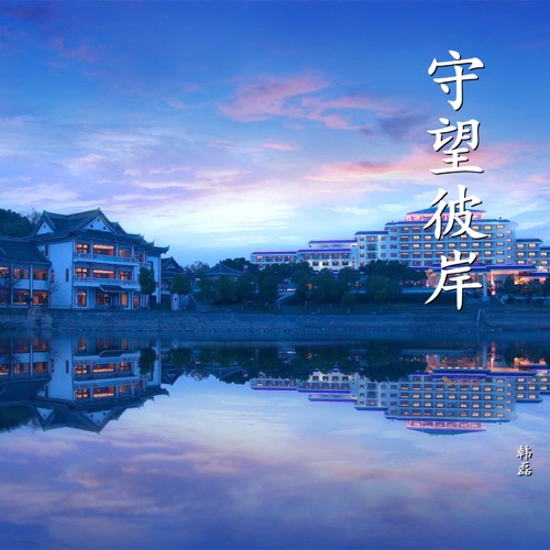 守望彼岸 – Single – 韩磊-hiresz.com