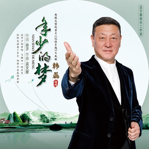 年少的梦 – Single – 韩磊-hiresz.com