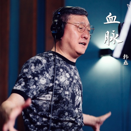 血脉 (《绝密使命》电视剧片尾曲) – Single – 韩磊-hiresz.com