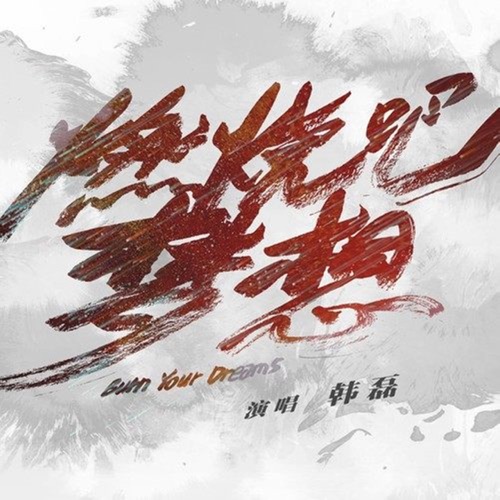 燃烧吧梦想 – Single – 韩磊-hiresz.com