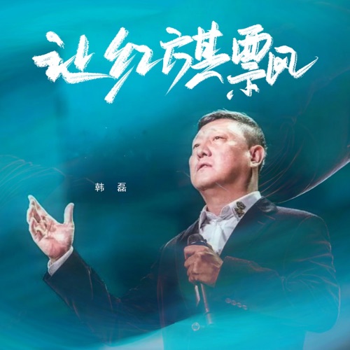 让红旗飘 – Single – 韩磊-hiresz.com