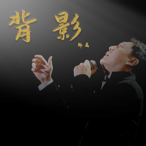 背影 – Single – 韩磊-hiresz.com