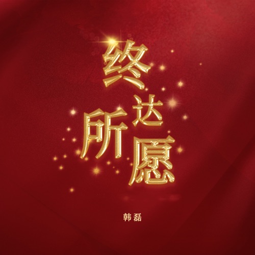 终达所愿 – Single – 韩磊-hiresz.com