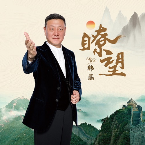瞭望 – Single – 韩磊-hiresz.com