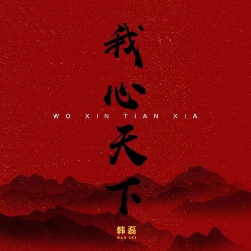 我心天下 – Single – 韩磊-hiresz.com