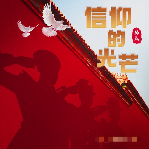 信仰的光芒 – Single – 韩磊-hiresz.com