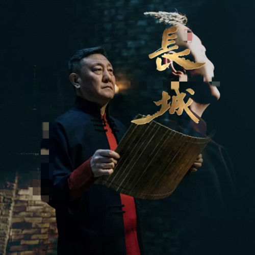 长城 (中华·山海关·大型室内史诗演出《长城》同名主题曲) – Single – 韩磊-hiresz.com