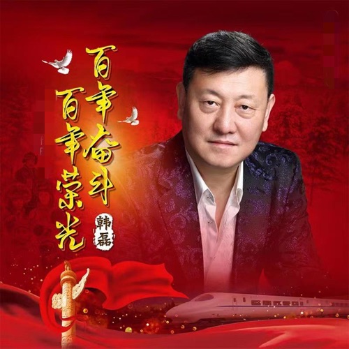 百年奋斗百年荣光 – Single – 韩磊-hiresz.com