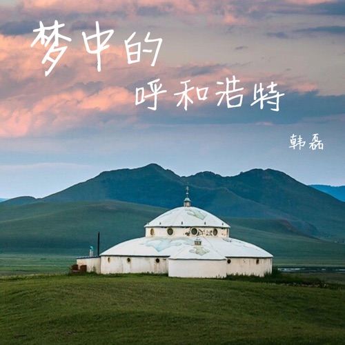 梦中的呼和浩特 – Single – 韩磊-hiresz.com