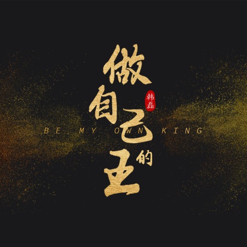 做自己的王 – Single – 韩磊-hiresz.com