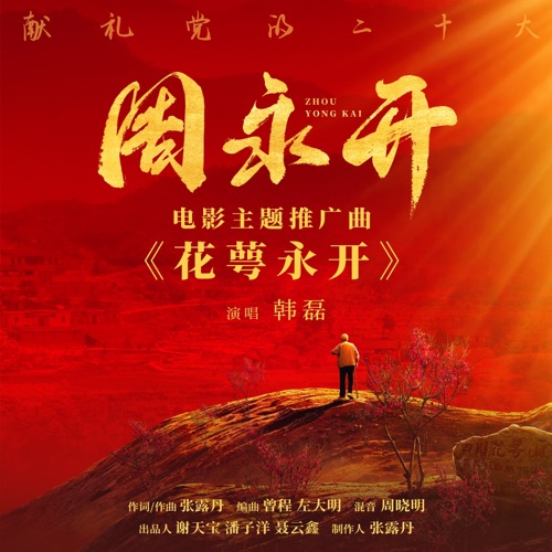 花萼永开 (电影《周永开》主题曲) – Single – 韩磊-hiresz.com