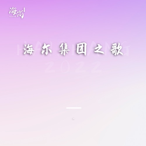 真诚到永远 – Single – 韩磊-hiresz.com
