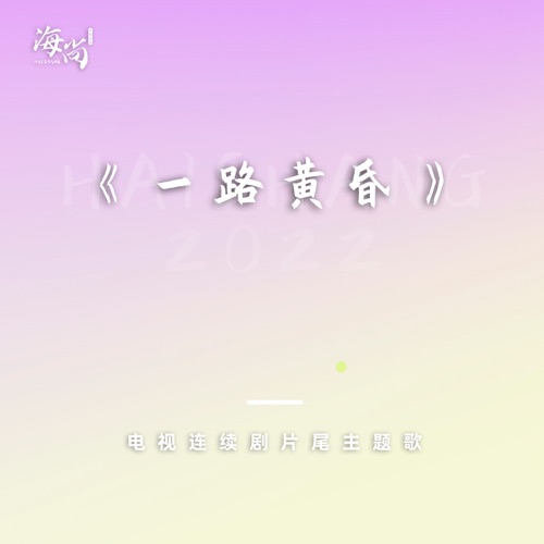 电视连续剧《一路黄昏》片尾主题歌 – Single – 那英 & 韩磊-hiresz.com