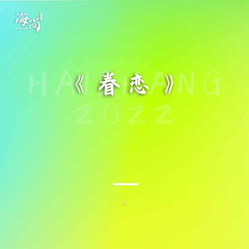 眷恋 – Single – 韩磊-hiresz.com
