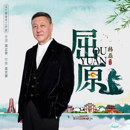 屈原 – Single – 韩磊-hiresz.com