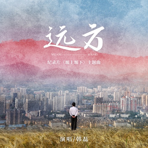 远方(纪录片《塬上塬下》主题曲) – Single – 韩磊-hiresz.com
