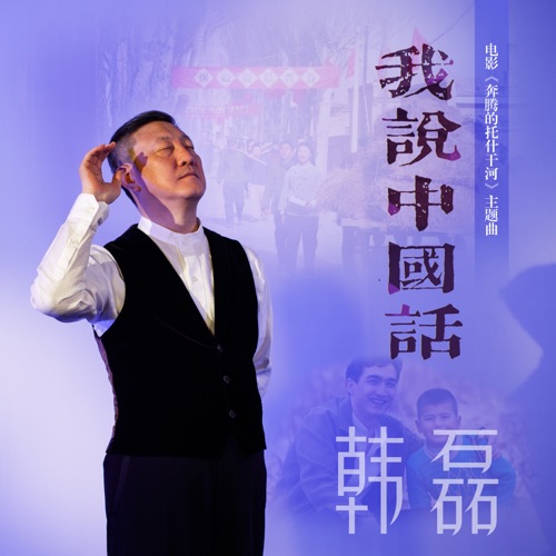 我说中国话 (电影《奔腾的托什干河》主题曲) – Single – 韩磊-hiresz.com