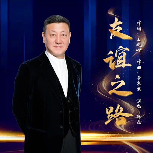 友谊之路 – Single – 韩磊-hiresz.com
