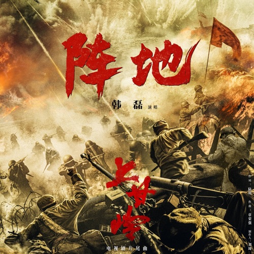 阵地(电视剧《上甘岭》片尾曲) – Single – 韩磊-hiresz.com