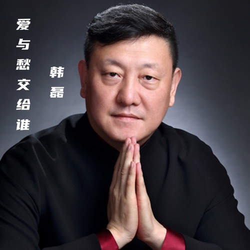 爱与愁交给谁 – Single – 韩磊-hiresz.com