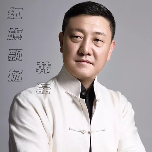 红旗飘扬 – Single – 韩磊-hiresz.com
