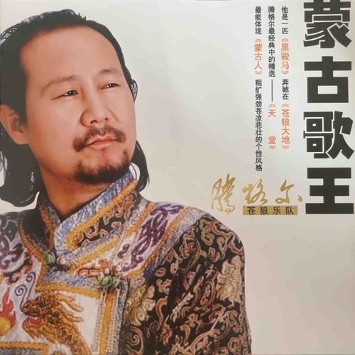 蒙古歌王(苍狼大地) – 腾格尔-hiresz.com