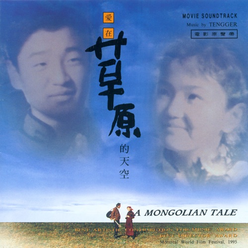 爱在草原的天空 (电影原声带) – 腾格尔-hiresz.com