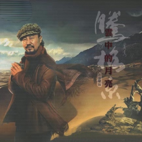 云中的月亮 – EP – 腾格尔-hiresz.com