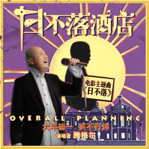 日不落 – Single – 腾格尔-hiresz.com