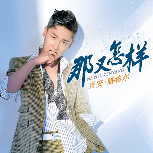 那又怎样 – Single – 腾格尔-hiresz.com