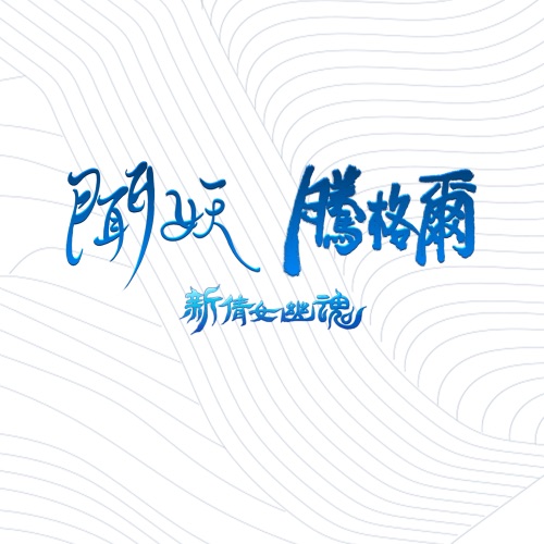 闻妖 (《新倩女幽魂》网游主题曲) – Single – 腾格尔-hiresz.com