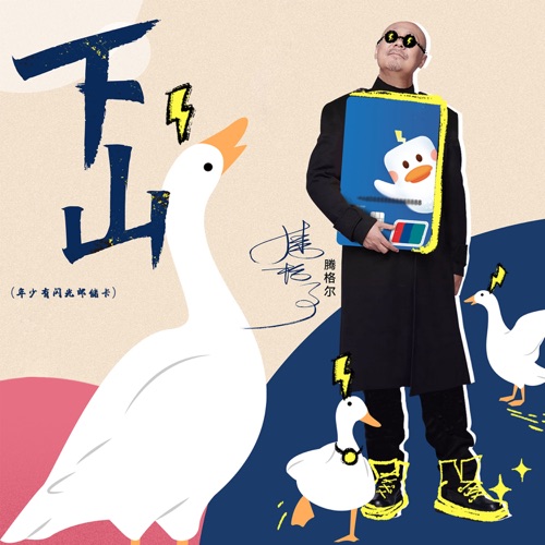 下山 (年少有闪光邮储卡) – Single – 腾格尔-hiresz.com