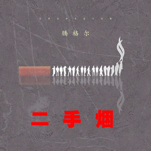 二手烟 – Single – 腾格尔-hiresz.com