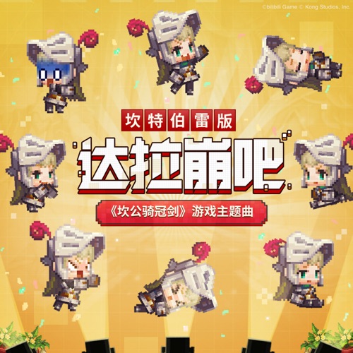 达拉崩吧邂逅坎特伯雷骑士的奇幻冒险 (《坎公骑冠剑》游戏主题曲) – Single – 腾格尔-hiresz.com