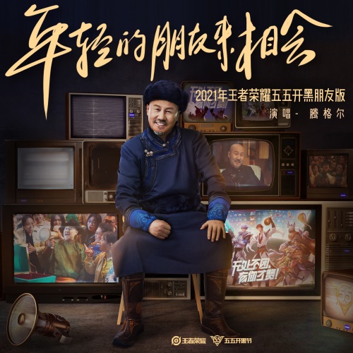 年轻的朋友来相会 – Single – 腾格尔 & 王者荣耀-hiresz.com