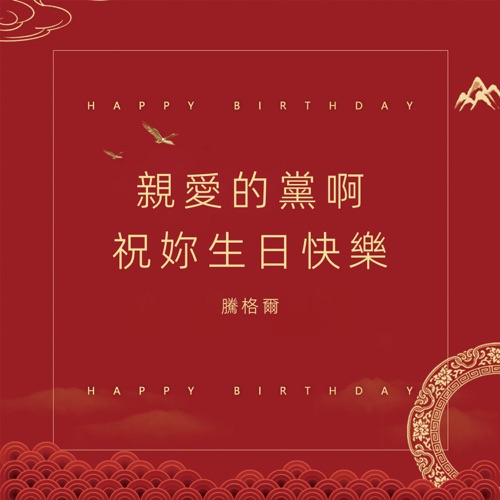 亲爱的党啊,祝你生日快乐 – Single – 腾格尔-hiresz.com